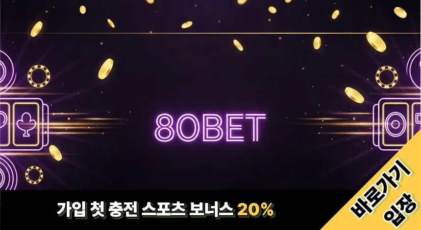 80벳 바로가기