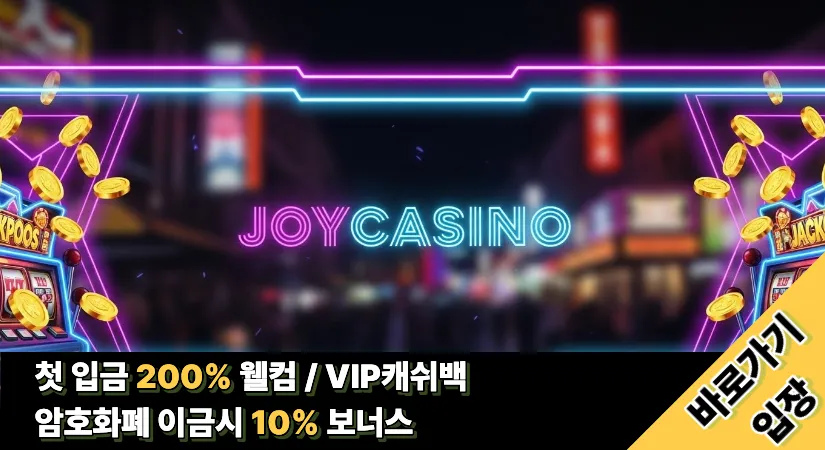 조이카지노 바로가기
